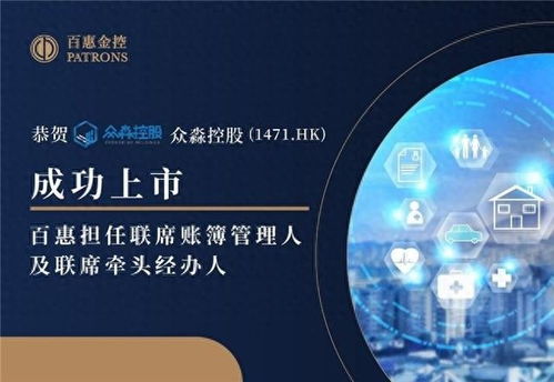 眾淼控股成功上市，百惠擔(dān)任聯(lián)席賬簿管理人及聯(lián)席牽頭經(jīng)辦人，科技中介服務(wù)助力企業(yè)資本市場(chǎng)新征程